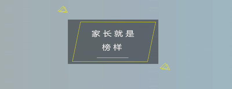 小孩子都是学大的家长就是榜样