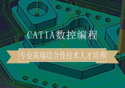 CATIA数控编程培训