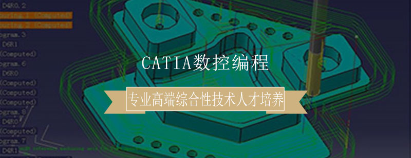 CATIA数控编程培训