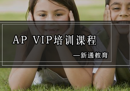 AP/VIP培训课程