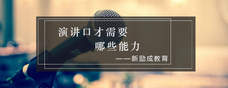 演讲能力结构图示