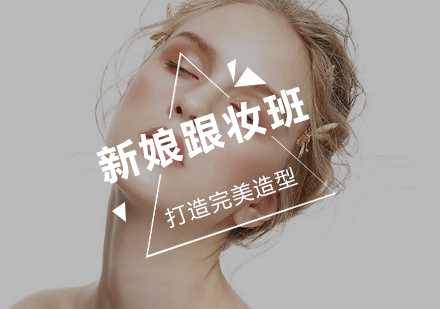 新娘跟妆培训班