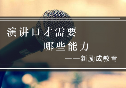 演讲口才核心能力解析与提升路径