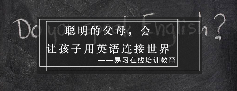 聪明的父母会让孩子用英语连接世界