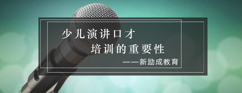 少儿演讲口才培训的重要性_新励成资讯