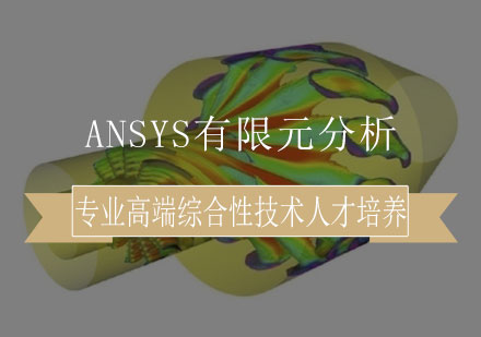 ANSYS有限元分析课程