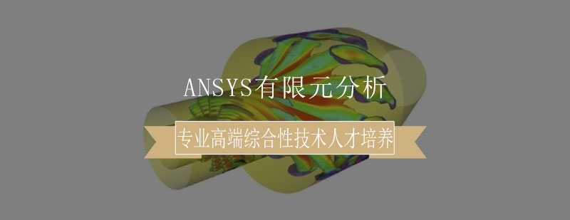 ANSYS有限元分析课程