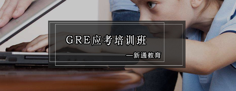 GRE培训课堂