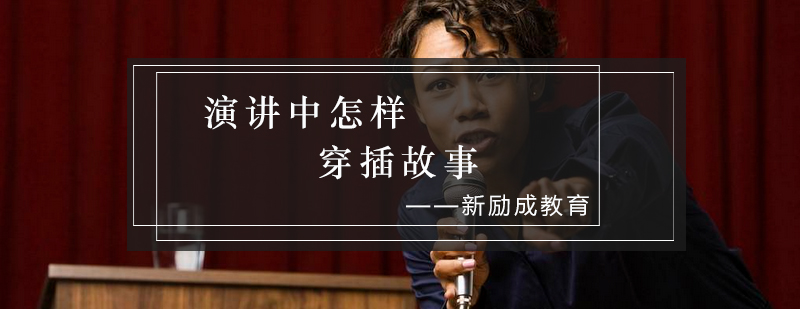 演讲技巧案例展示