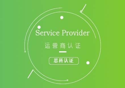 思科CCIE-ServiceProvider运营商认证培训课程