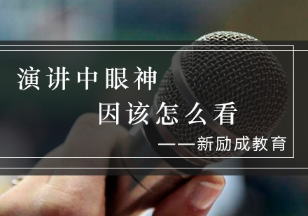 演讲眼神运用三大核心技巧深度解析