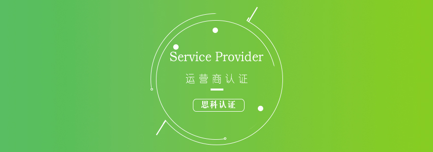 运营商认证课程体系