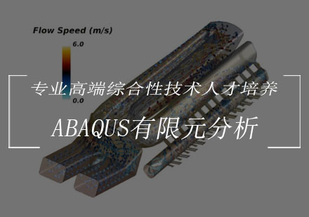 ABAQUS有限元分析课程