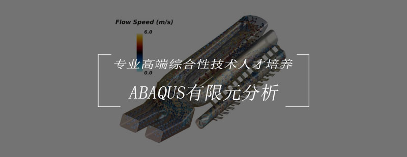 ABAQUS工程仿真应用