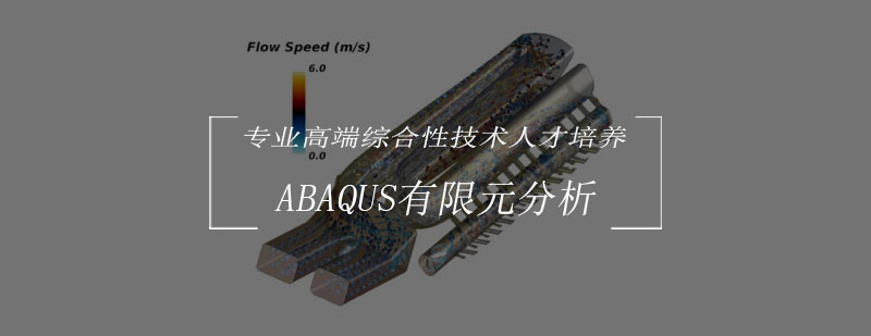 ABAQUS有限元分析课程