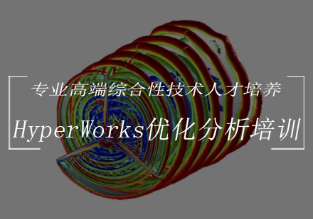 HyperWorks优化分析培训