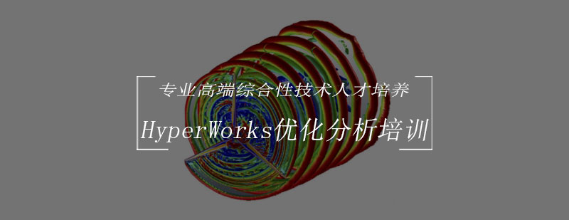HyperWorks工程优化实训