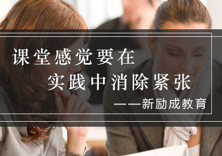 上海新励成当众讲话课程升级：个性化训练消除紧张