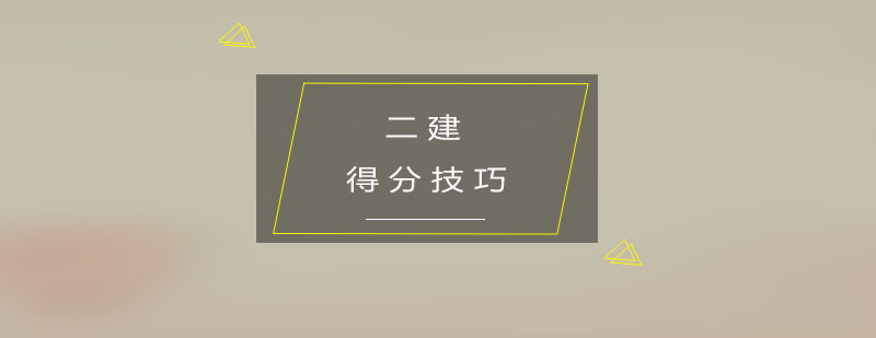 二建考试备考示意图