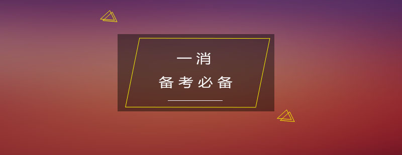 备考要素分析