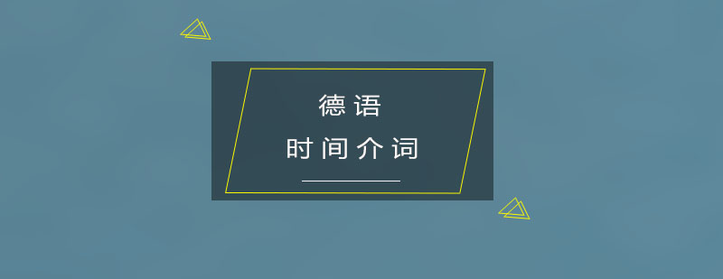 德语中各种表示时间关系的介词