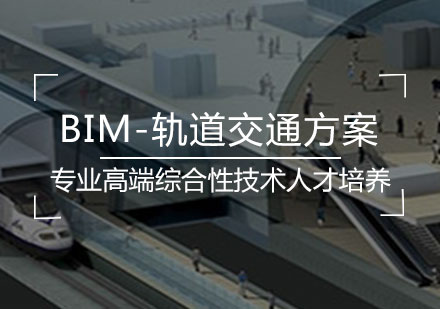 BIM-轨道交通方案