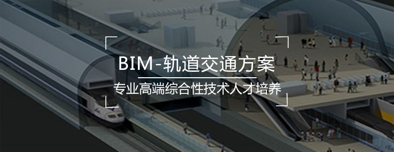 BIM轨道交通方案