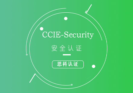 思科CCIE-Security安全认证培训课程