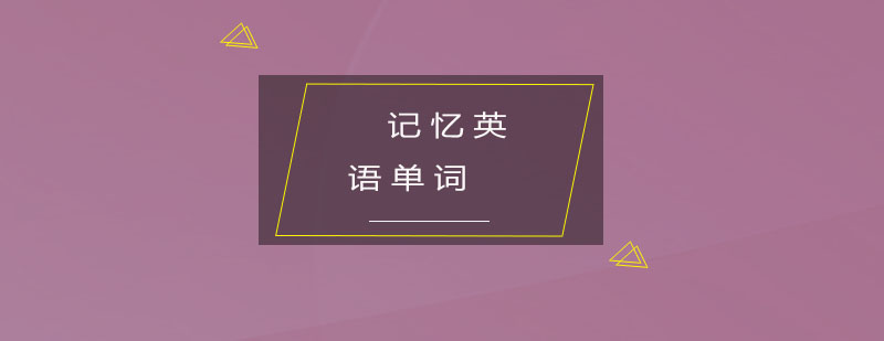 英语记忆方法图解