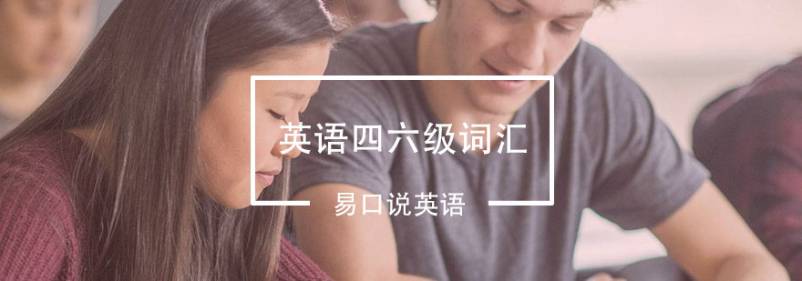 四六级词汇学习图谱