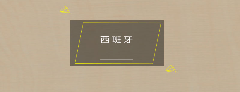 西班牙购房移民的条件了解一下