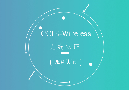 思科CCIE-Wireless无线认证培训课程