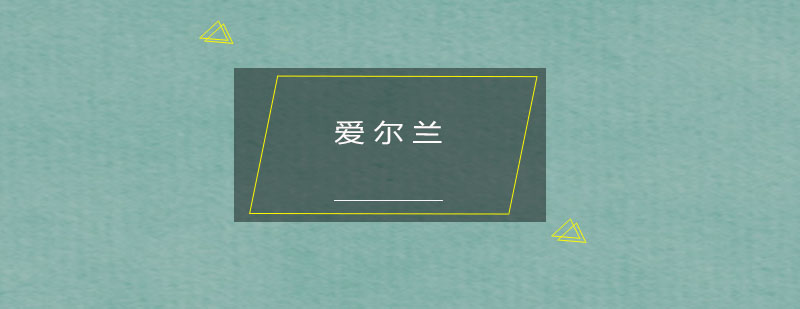 爱尔兰投资移民申请的条件是什么