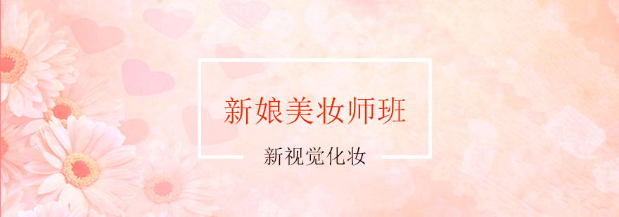 杭州新娘美妆师实操教学
