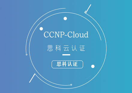 思科CCNP-Cloud云認(rèn)證培訓(xùn)課程