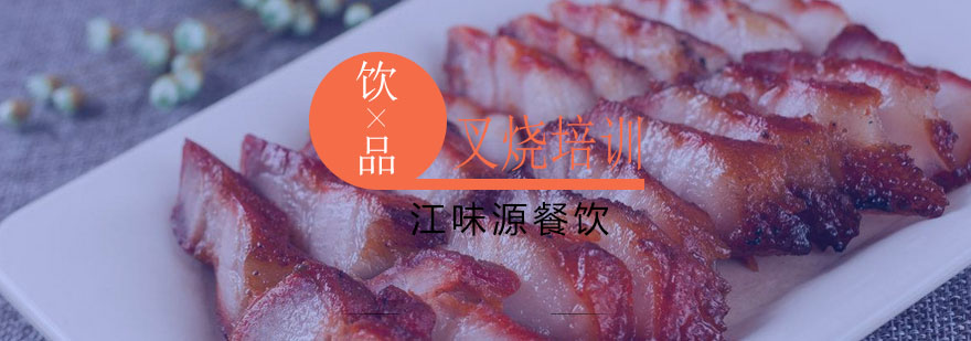 广式叉烧制作教学
