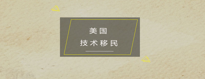 美国技术移民的申请条件是什么