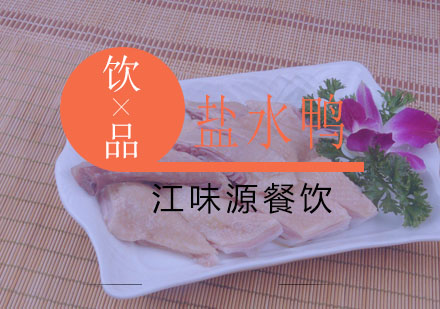 苏州盐水鸭培训