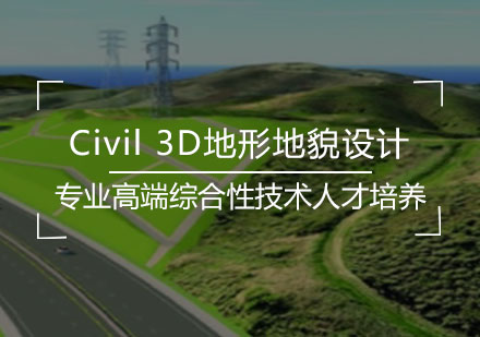 Civil3D地形地貌设计课程