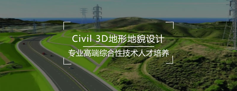 Civil3D地形地貌设计课程