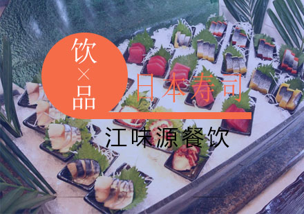日本寿司培训