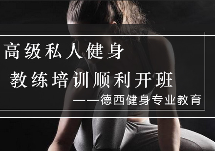 成都德西健身教练培训课程深度解析