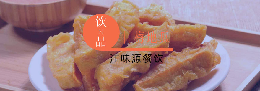甘梅薯条制作现场