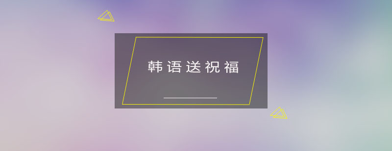 韩语祝福场景教学