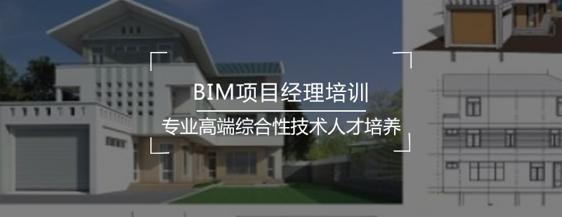 BIM项目经理培训