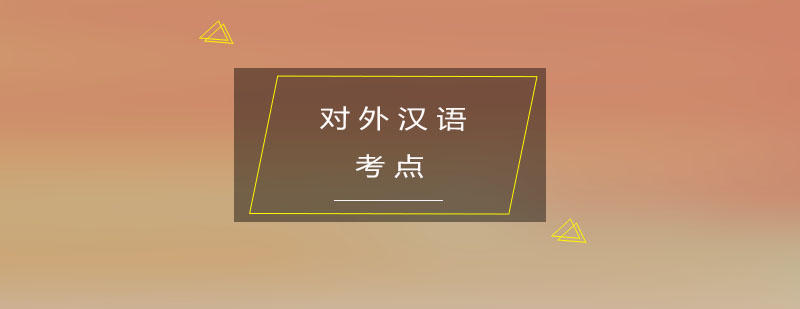 干货玛雅对外汉语de考点