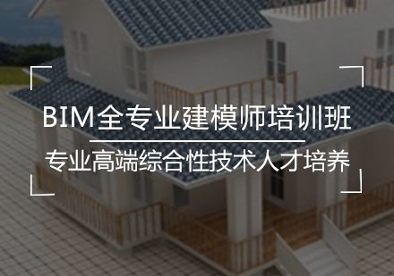 BIM全专业建模师培训班