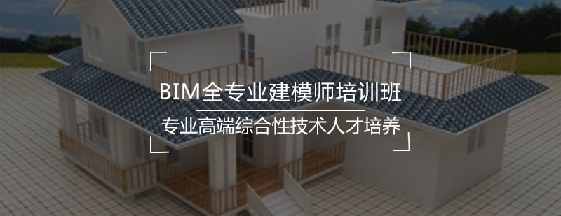 BIM全专业建模师培训班