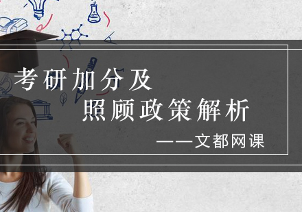 深度解析考研加分政策与专业照顾指南