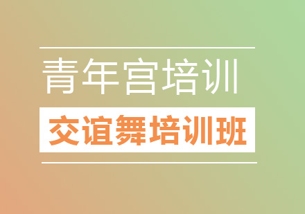 天津交谊舞培训